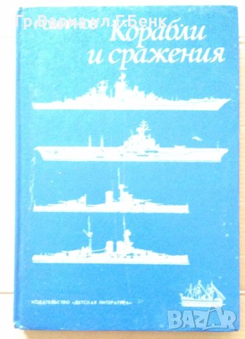 Корабли и сражения  Г.Смирнов