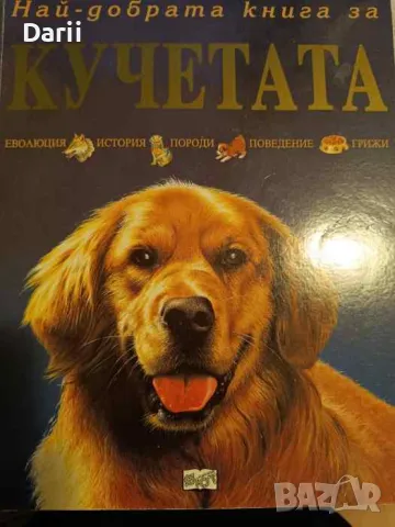 Най-добрата книга за кучетата- Аманда О'Нийл