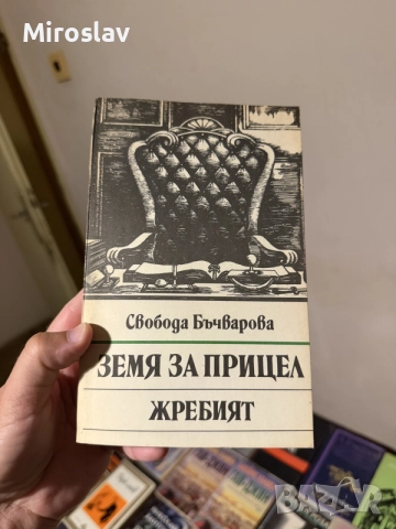книга “Земя за прицел Жребият” Свобода Бъчварова Исторически български роман политика XX век