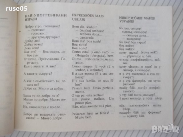 Книга "Българско-португалски разговорник-Д.Ангелов"-112 стр., снимка 4 - Чуждоезиково обучение, речници - 40699193