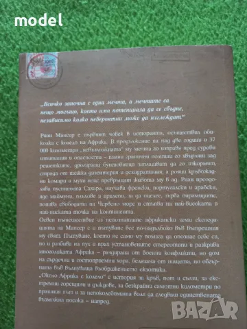 Около Африка с колело - Риан Мансер, снимка 3 - Други - 48990729