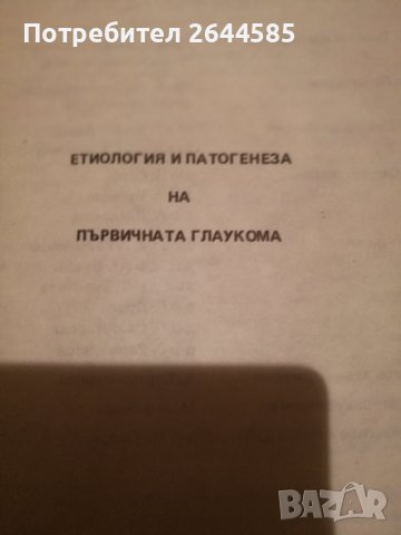 Специализирана медицинска литература по ОФТАЛМОЛОГИЯ, снимка 4 - Специализирана литература - 38637152