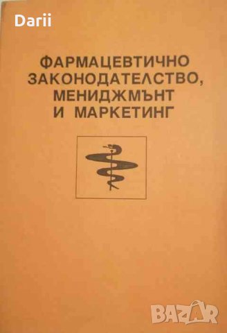 Фармацевтично законодателство, мениджмънт и маркетинг- Златка Димитрова