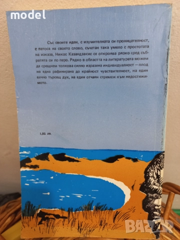 Алексис Зорбас - Никос Казандзакис, снимка 3 - Художествена литература - 51731794
