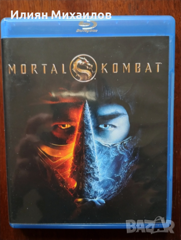 Mortal Kombat: Филмът - Блу-рей с БГ субтитри