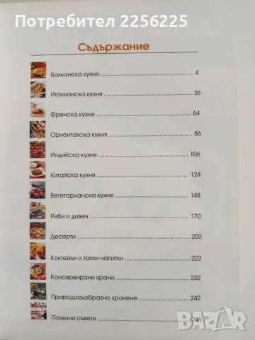 Кулинарна Библия, снимка 3 - Специализирана литература - 56344257