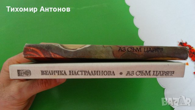 Величка Настрадинова - Аз съм царят, снимка 8 - Художествена литература - 44482979