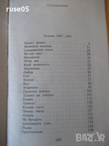 Книга "Съчинения - том 1 - Елин Пелин" - 288 стр., снимка 7 - Художествена литература - 52966235