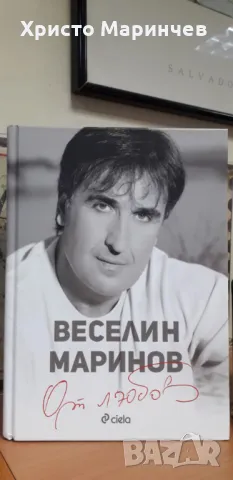 Веселин Маринов - От любов