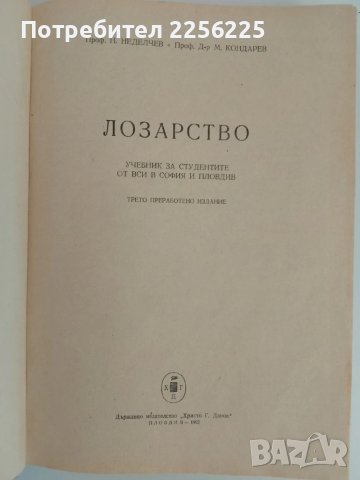 Лозарство, снимка 12 - Специализирана литература - 51124468