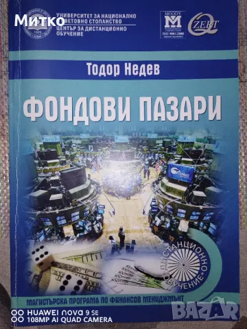Учебник Фондови пазари Тодор Недев