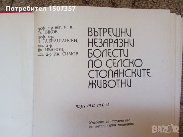 Вътрешни незаразни болести по селскостопанските животни. Том 3, снимка 2 - Специализирана литература - 41285090