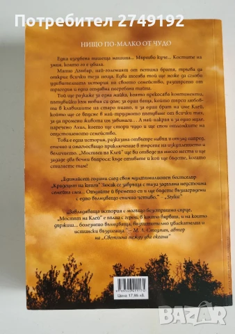 Мостът на Клей - Маркъс Зюсак, снимка 2 - Художествена литература - 50515318