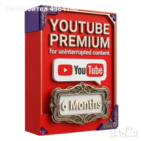 YouTube Premium за 6 месеца | Видеоклипове без реклами