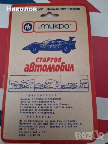 СТАРТОВ АВТОМОБИЛ "микро"- РАЗГРАД, снимка 2 - Коли, камиони, мотори, писти - 52412512