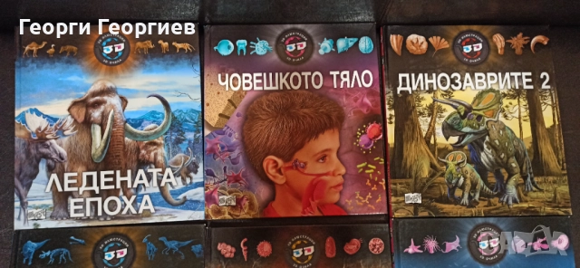 Детски енциклопедии с 3D илюстрации , снимка 2 - Енциклопедии, справочници - 51809331