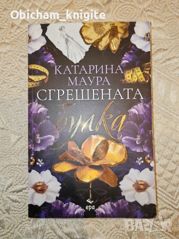 Сгрешената булка - Катарина Маура