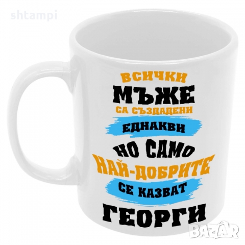 Чаша най-добрите мъже се казват Георги,Имен Ден, снимка 6 - Чаши - 36035551
