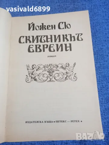 Йожен Сю - Скитникът евреин първа книга , снимка 4 - Художествена литература - 50342493