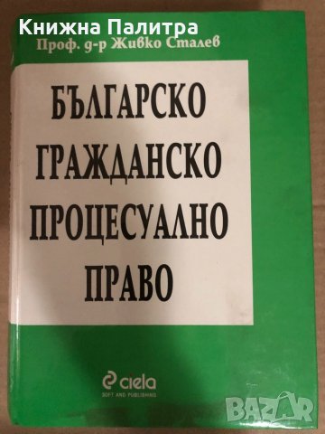  Българско гражданско процесуално право-Живко Сталев, снимка 1 - Специализирана литература - 34531646