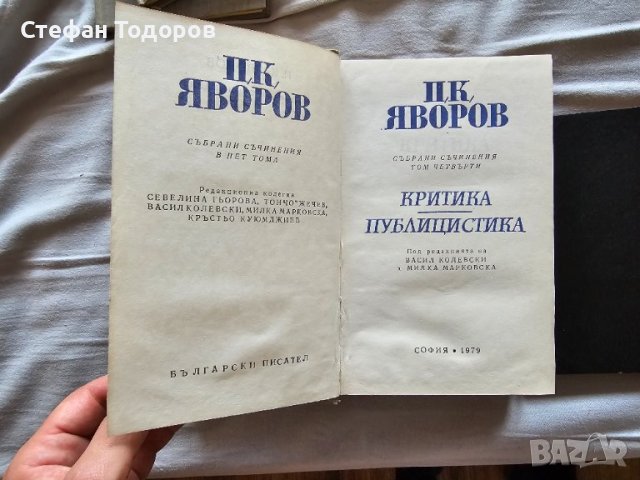 Няколко книги на П. К. Яворов, снимка 5 - Българска литература - 42387589