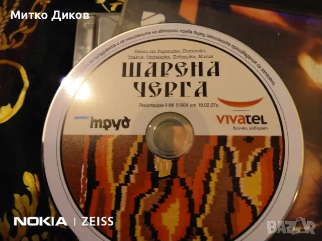  Шарена черга Песни от Родопите -Пиринско-Тракия-Странджа-Мизия-Добруджа-CD компакт диск