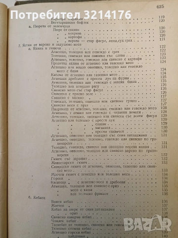 Книга за домакинята – Колектив (1956), снимка 9 - Специализирана литература - 47366618