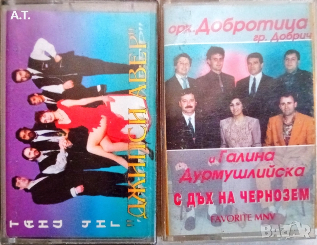 Касети с поп фолк, снимка 6 - Аудио касети - 52953057