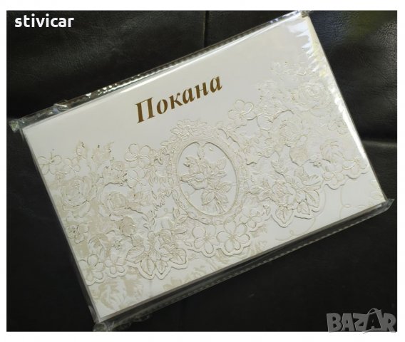 Покана за вашият празник - Покана надпис - Ново.,, снимка 9 - Покани - 34860586