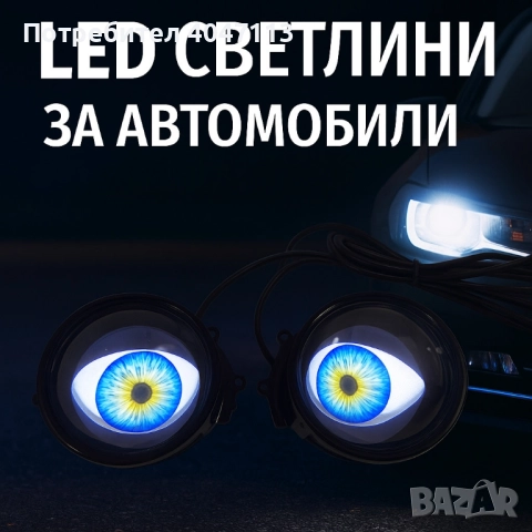 Комплект 3D LED очи, дневни светлини за автомобили, снимка 7 - Аксесоари и консумативи - 51430956