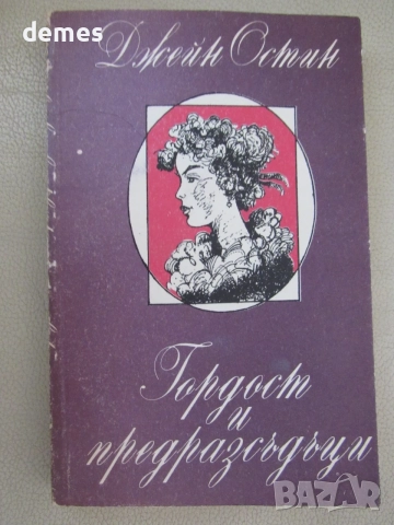 Джейн Остин-" Гордост и предразсъдъци
