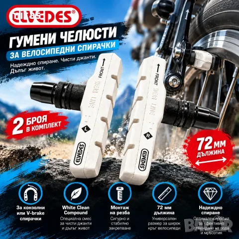 Гумички за V-Brake спирачки ELVEDES, White Clean Compound, 72 мм, Бели, Комплект
