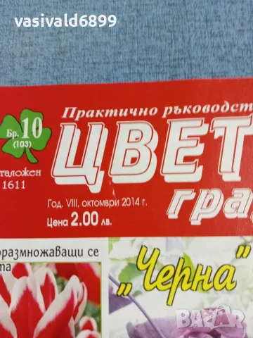 Списание "Цветя и градини" 10/2014 , снимка 2 - Списания и комикси - 56317191