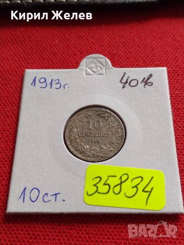 МОНЕТА 10 стотинки 1913г. ЦАРСТВО БЪЛГАРИЯ ФЕРДИНАНД ПЪРВИ ЗА КОЛЕКЦИЯ 35834, снимка 16 - Нумизматика и бонистика - 39527598