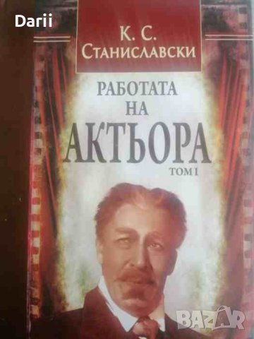 Работата на актьора. Том 1- К. С. Станиславски, снимка 1 - Други - 41651119