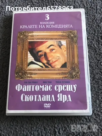 Фантомас срещу Скотланд Ярд / Луи Дьо Фюнес / DVD, снимка 1
