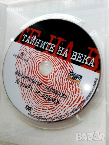 DVD Колекция " Тайните на века", снимка 15 - Други жанрове - 53779221