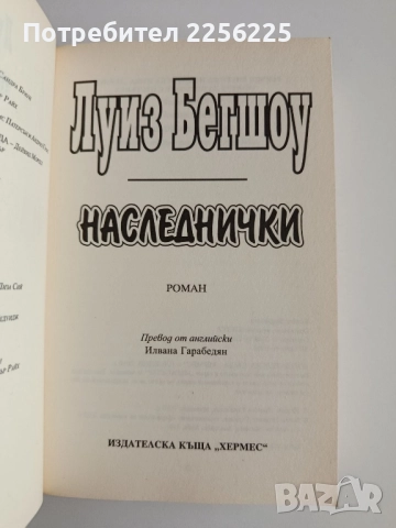 Наследнички, снимка 4 - Художествена литература - 52180407