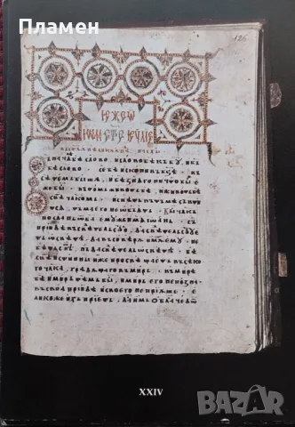 Орнамент и миниатюра в българските ръкописи Х-ХІV век Аксиния Джурова, снимка 7 - Други - 50004513