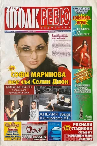 Търся тези списания Нов фолк, Фолк експрес, Блясък и други 