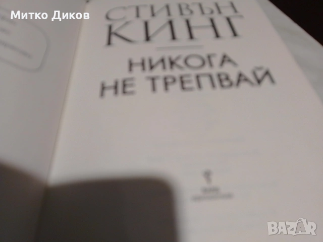 Стивън Кинг книга Никога не трепвай нова, снимка 7 - Художествена литература - 53539509