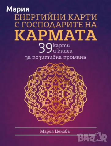 ЕНЕРГИЙНИ КАРТИ И КНИГА С ГОСПОДАРИТЕ НА КАРМАТА авторски български , снимка 12 - Езотерика - 48119874