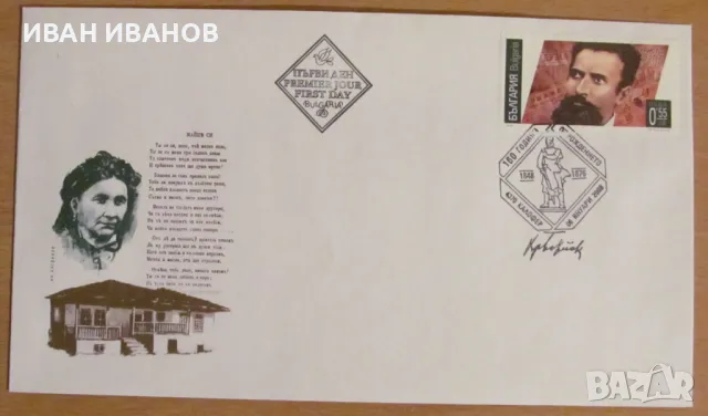 Първодневен пощенски плик 2008 г.  - "160 години от рождението на Христо Ботев", снимка 1