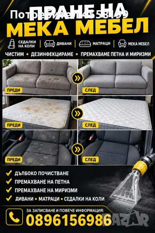 пране на мека мебел