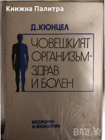 Човешкият организъм - здрав и болен Долф Кюнцел