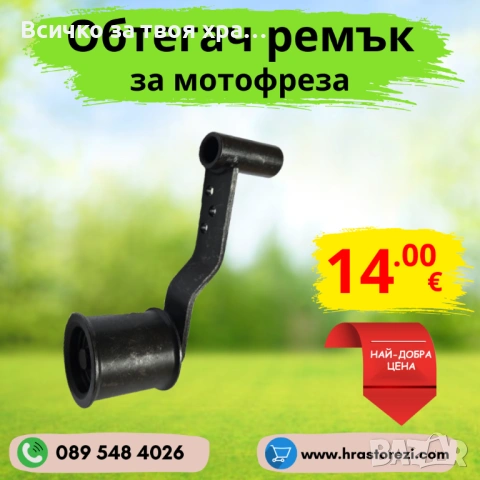 Ролкова обтегач за мотофреза, мотокултиватор