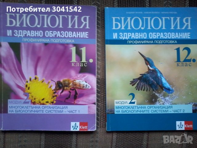 Продавам учебници по биология за 8,9,10,11 и 12 клас и по химия за 8,9 10 клас. , снимка 5 - Учебници, учебни тетрадки - 41323656