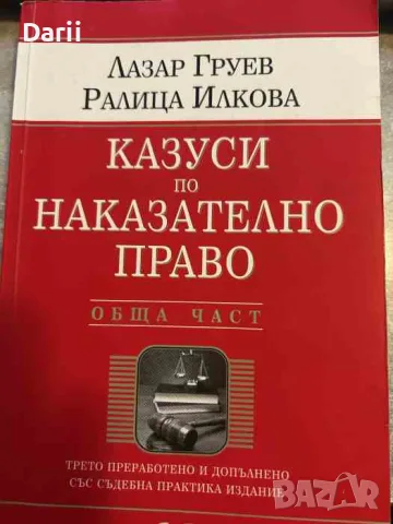 Казуси по наказателно право. Обща част- Лазар Груев, Ралица Илкова
