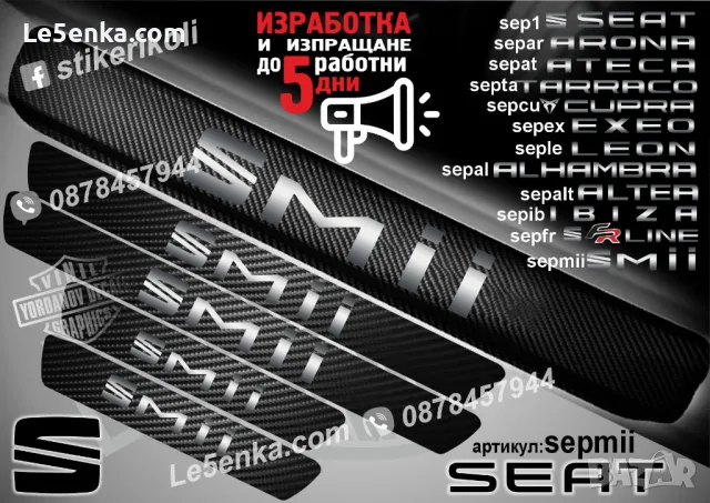 ПРАГОВЕ карбон SEAT ALHAMBRA фолио стикери sepal, снимка 13 - Аксесоари и консумативи - 39150706