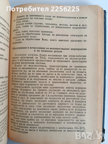 Проучване и проектиране на напоителните системи , снимка 2 - Специализирана литература - 52865308